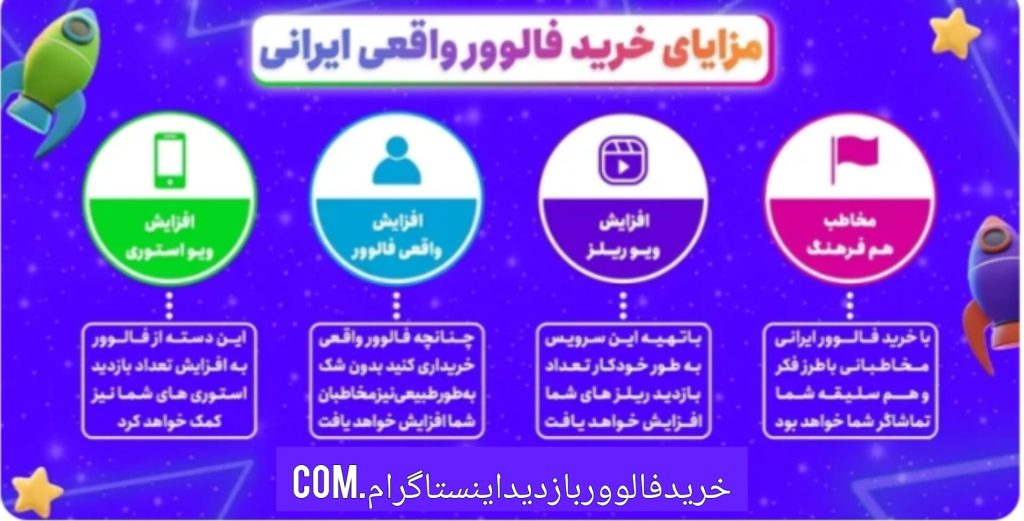 مزایای خرید فالوور واقعی اینستاگرام