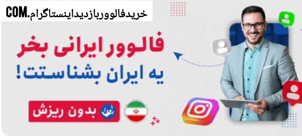 فالوور واقعی ایرانی هدفمند بدون ریزش