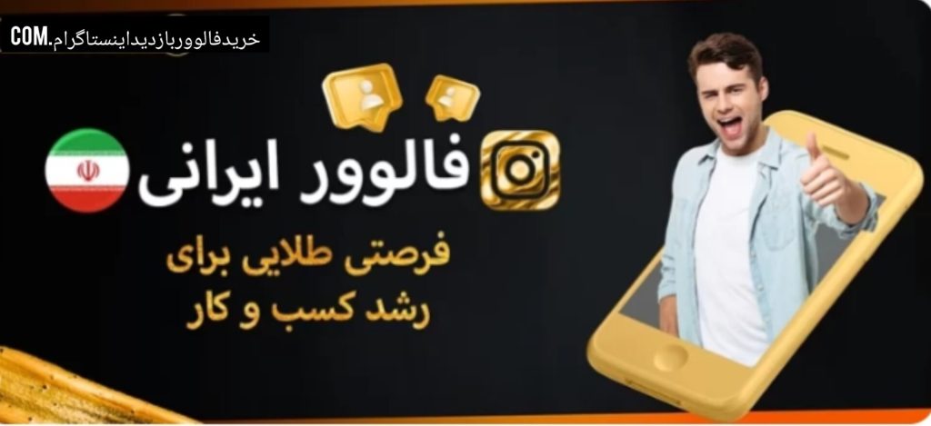 فالوور ایرانی با بهترین کیفیت